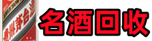 锡山德宝烟酒回收店